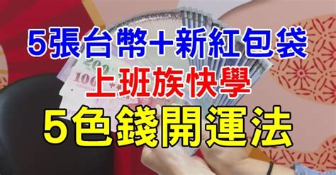 五色錢可以花嗎|5張台幣+新紅包袋就好！上班族快學「5色錢開運法」。